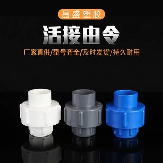 PVC给水活接由令管件活接头塑料管件由令插口PVC给水活接