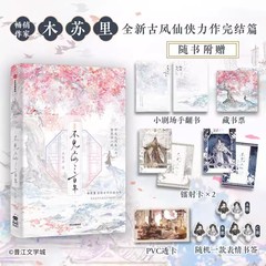 ペリフェラル エクストラ インビジブル フェアリー 300 年 晋江ムースリ ダブル男性主人公小説 オリジナルブック 物理本