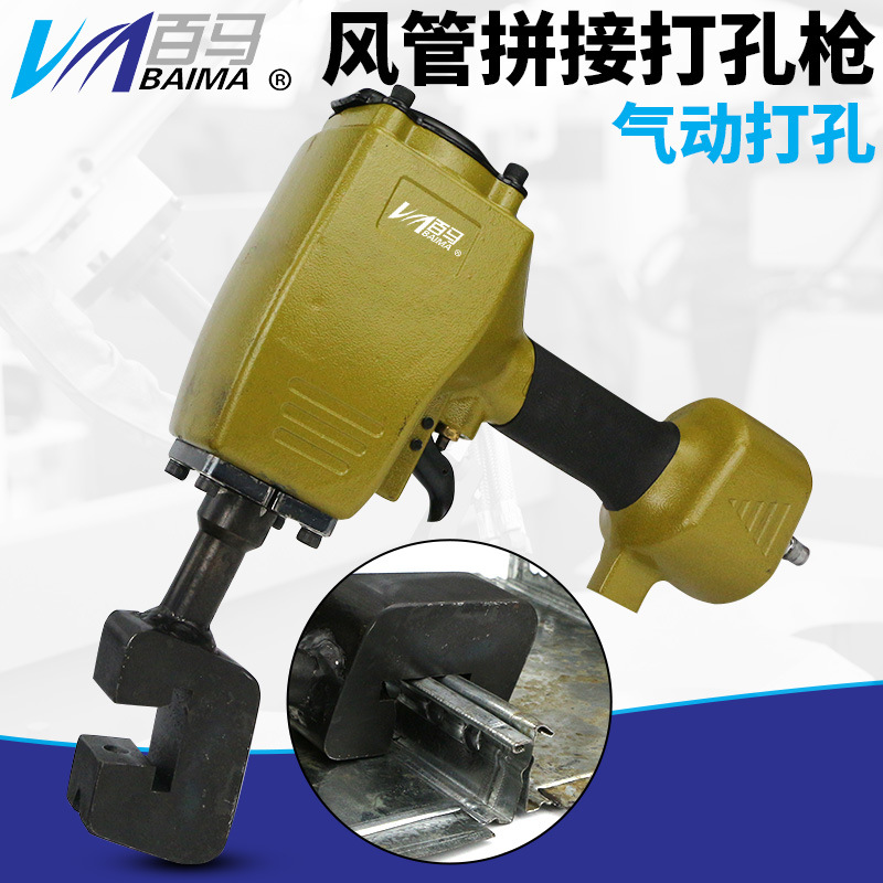 百马气动风管拼接打孔枪 铝管铁通铁管不锈钢管打孔枪 打孔器