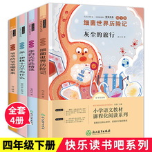 四年级下册必读的课外书灰尘的旅行细菌世界历险记我们的地球4册