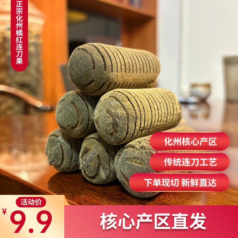 陈年正宗化州橘红连刀果金毛化橘红胎果皮片桔红化州特产正宗橘红