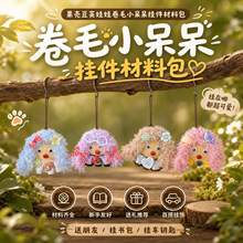 可爱卷毛崽果壳手摇铃豆荚娃娃diy材料包手作钥匙扣车载包包挂件
