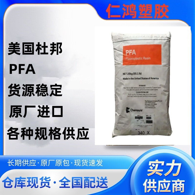 高纯度 PFA 416HPX 美国杜邦 高硬度 抗化学 熔指高 电子零件