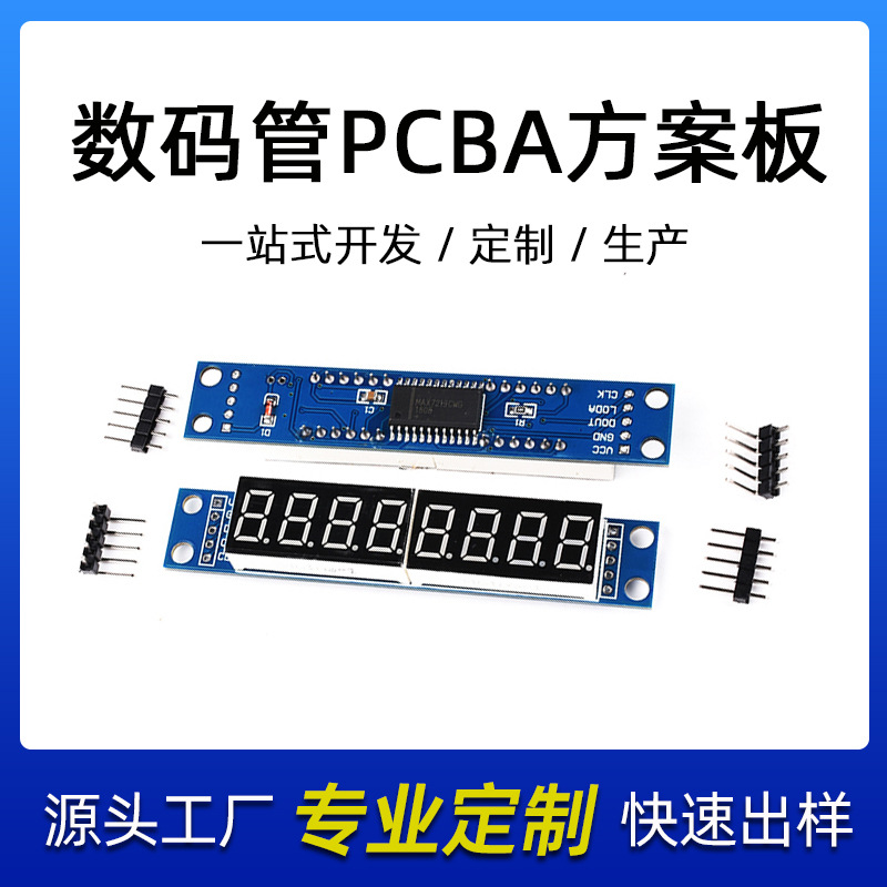 LED数码管生产厂家 专业开发数码管PCBA控制板方案板电路模块设计
