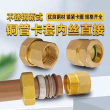 加厚新式铜管卡套内丝直径铜卡套接头平板太阳能