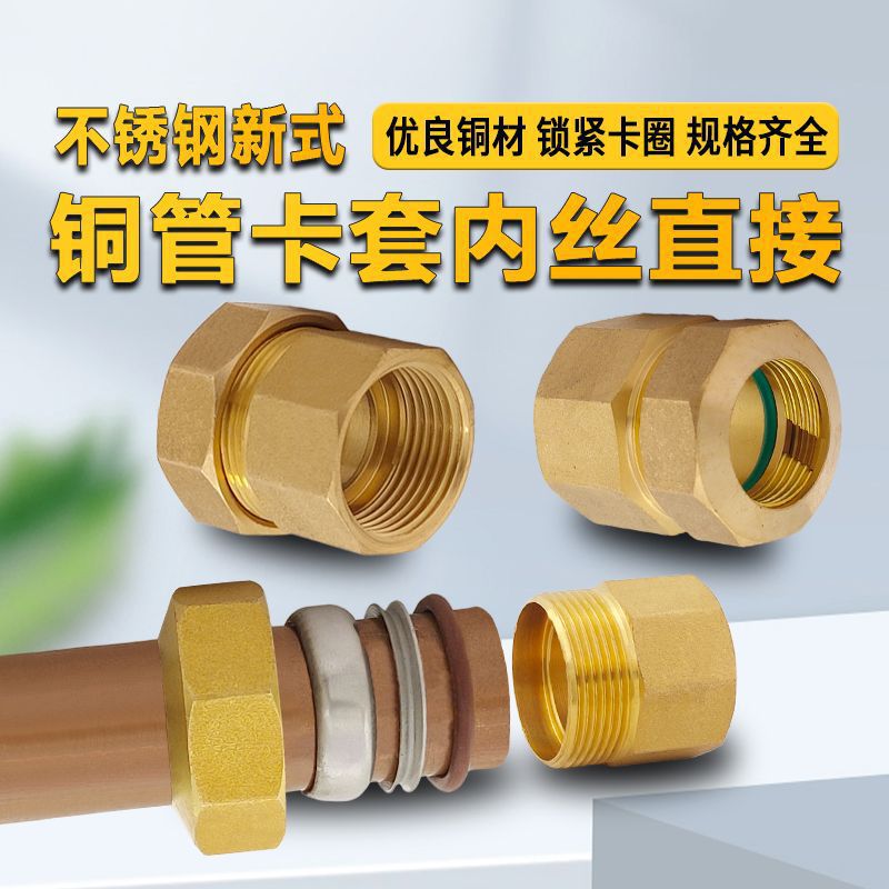 加厚新式铜管卡套内丝直径铜卡套接头平板太阳能