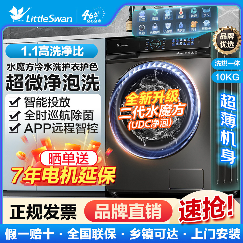 【水魔方2代】小天鹅洗烘滚筒全自动超微净泡 全时巡航带智投