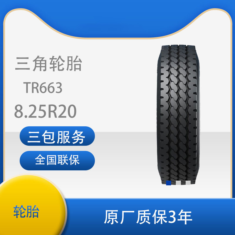 三角 轮胎TRIANGLE汽车轮胎8.25R20 TR663全钢通用轮胎
