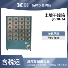 聚创 JC-TR-24型土壤干燥箱