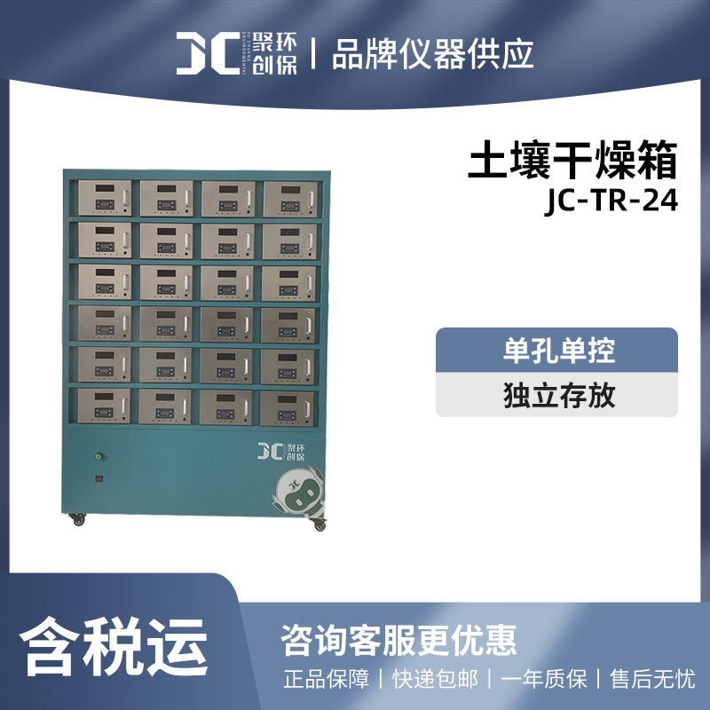 聚创 JC-TR-24型土壤干燥箱