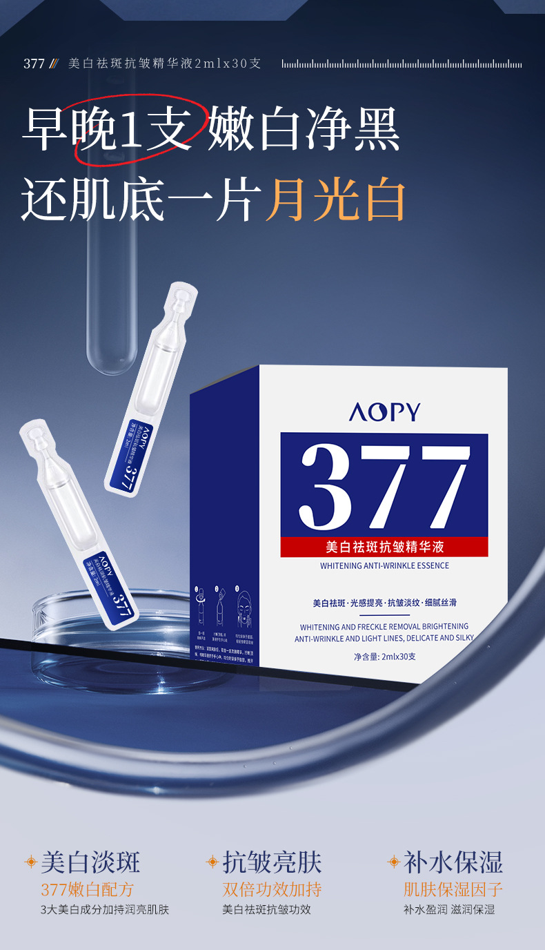 AOPY美白祛斑抗皱精华液2mlx30支-详情_04