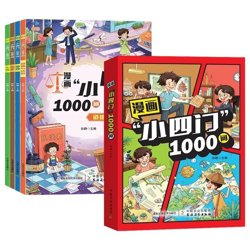 【漫画小四门1000问】全4册 趣味讲解政史生地学科知识百科常识书|undefined