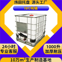 ����IBC��Ͱ�����1000�����Ϸ�Ͱ�������bͰ1����ˮ�޲�܇ͰHDPE