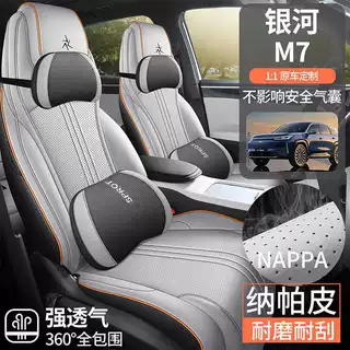 2026款 远航家 225km 星舰版吉利银河M7汽车座套四季适用皮革座垫
