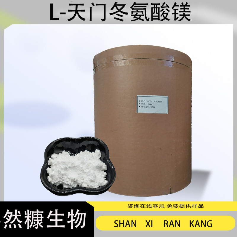 L-天门冬氨酸镁 L-天冬氨酸镁 食品 氨基酸螯合镁矿物质