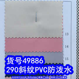 49886#290斜纹PVC防泼水、细斜纹布料小斜纹牛津布