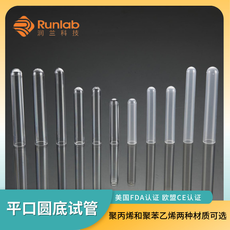 厂家直销平口圆底塑料PS试管 PP材质透明试管