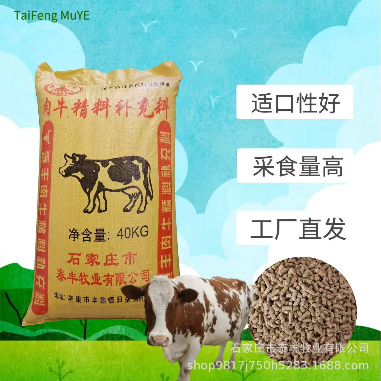Корм для крупного рогатого скота для быстрого роста и откорма, зерновой корм для откорма крупного рогатого скота Tai Feng, добавка для формирования скелета, корм для крупного рогатого скота, стимулирующий рост, 40kg гранул