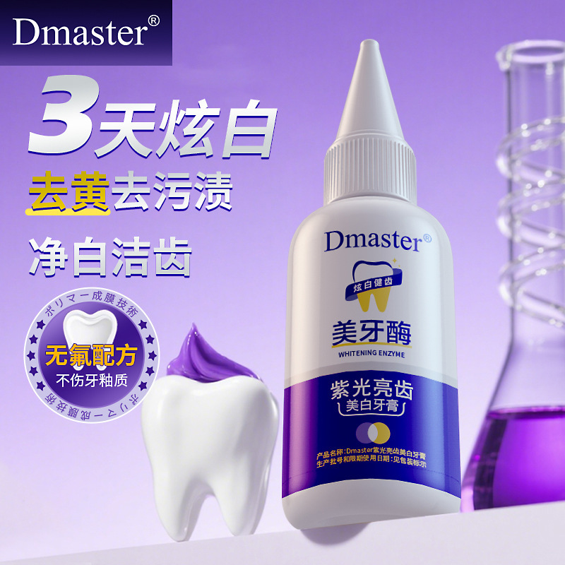Dmaster紫光亮齿美白牙膏共聚物成膜清新亮齿膜护牙抖音爆款代发|undefined