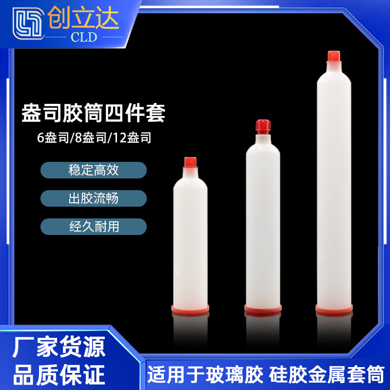 6盎司套筒8盎司 12盎司点胶筒点胶配件内筒卡式针筒点胶针筒胶水