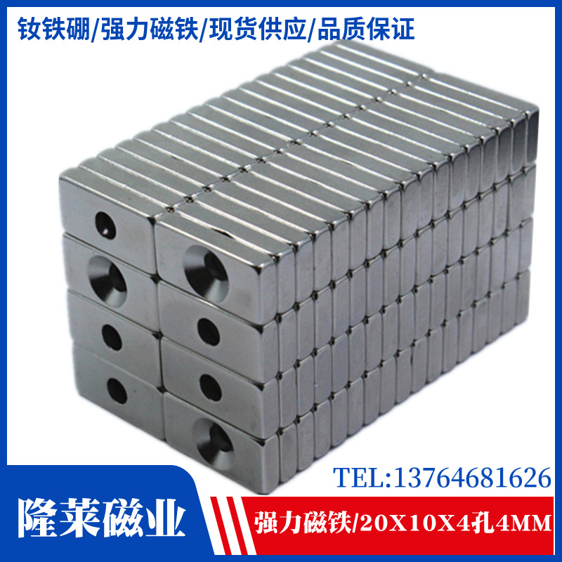 稀土永磁王 强磁 钕铁硼强力磁铁 吸铁石 方形带孔F20x10x4孔4mm