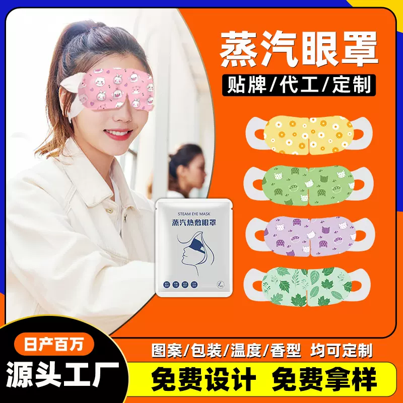 一次性蒸汽眼罩工厂定制公版热敷蒸气眼罩发热薰衣草香型蒸汽眼罩
