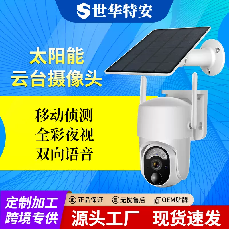 室外太阳能无线wifi云台摄像头高清日夜全彩 跨境太阳能监控球机