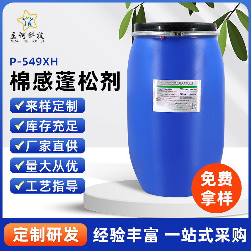 棉感蓬松剂P-549XH 渗透性好 赋予面料耐水洗柔软细腻挺弹手感