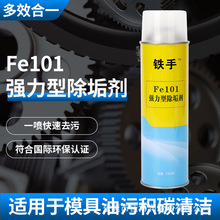 除垢劑FE101型模具清洗劑溶解積碳油污油漆水氣紋鐵手