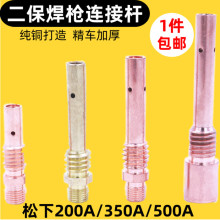 气保焊枪连接杆200A350A500A黄铜紫铜内丝外丝连杆导电嘴座导电杆