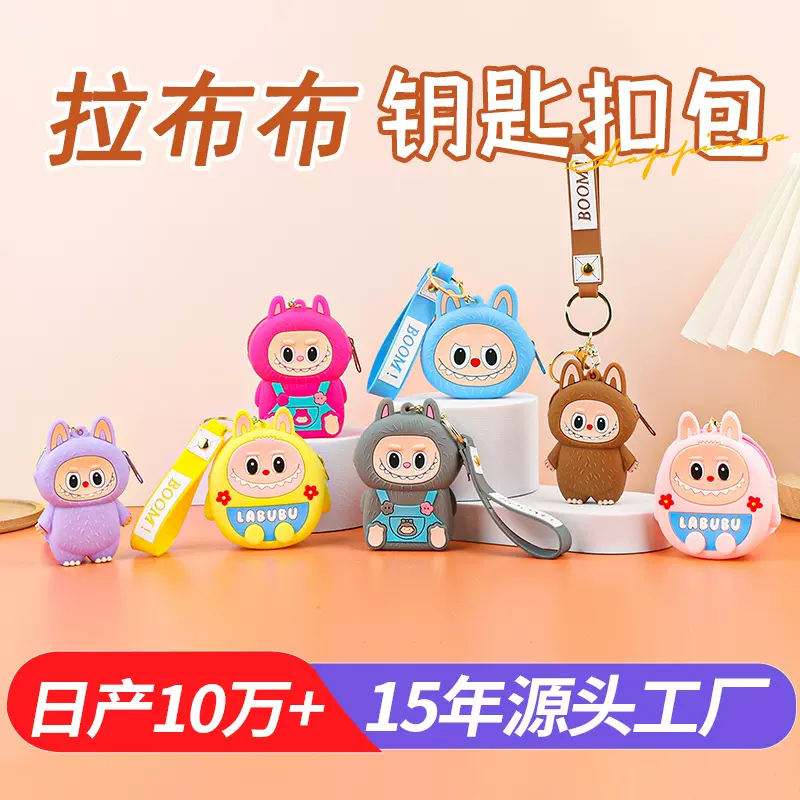 儿童小拉布布零钱包硅胶小礼物钥匙链挂饰卡抓娃机小礼品labubu