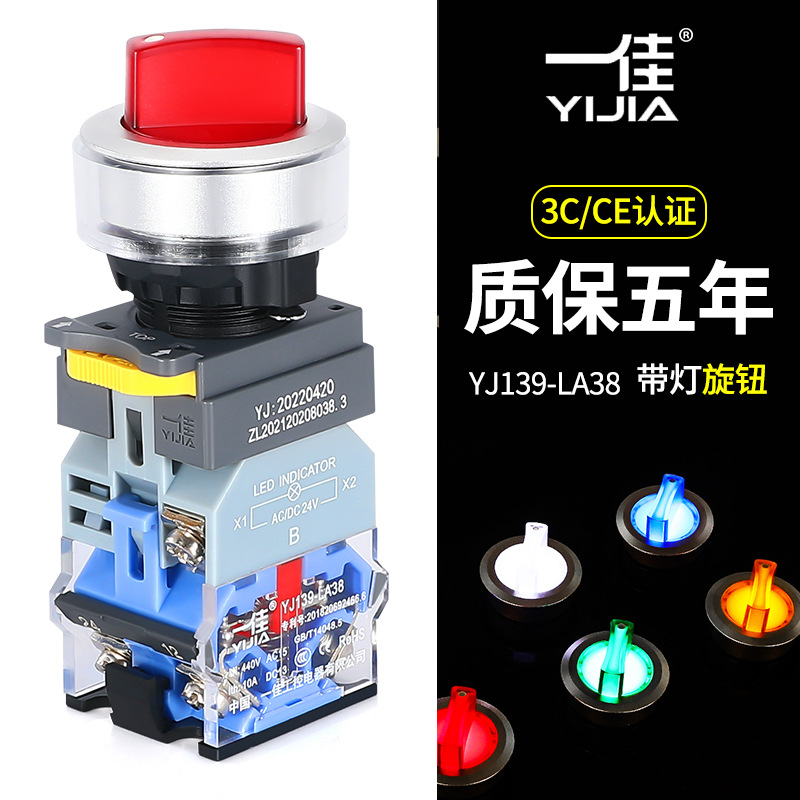 一佳二挡旋钮30mm带灯Φ30LA38-11XD/21保持式自复位旋转圆形开关