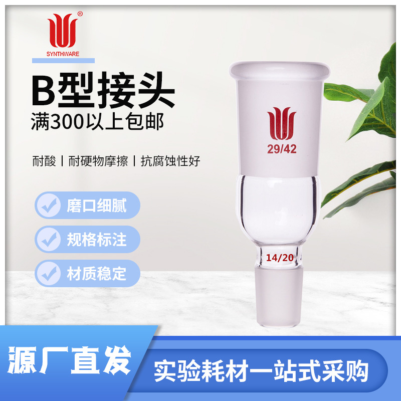 B型接头(小变大)