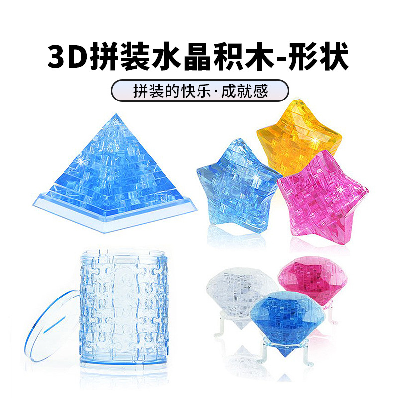 儿童DIY益智玩具自装立体水晶积木五角星金字塔存钱罐拼图摆件