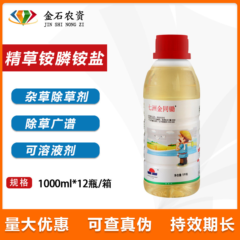 七洲金同锄精草铵磷铵盐草胺磷除草烂根剂草铵膦一扫光杂草除草剂