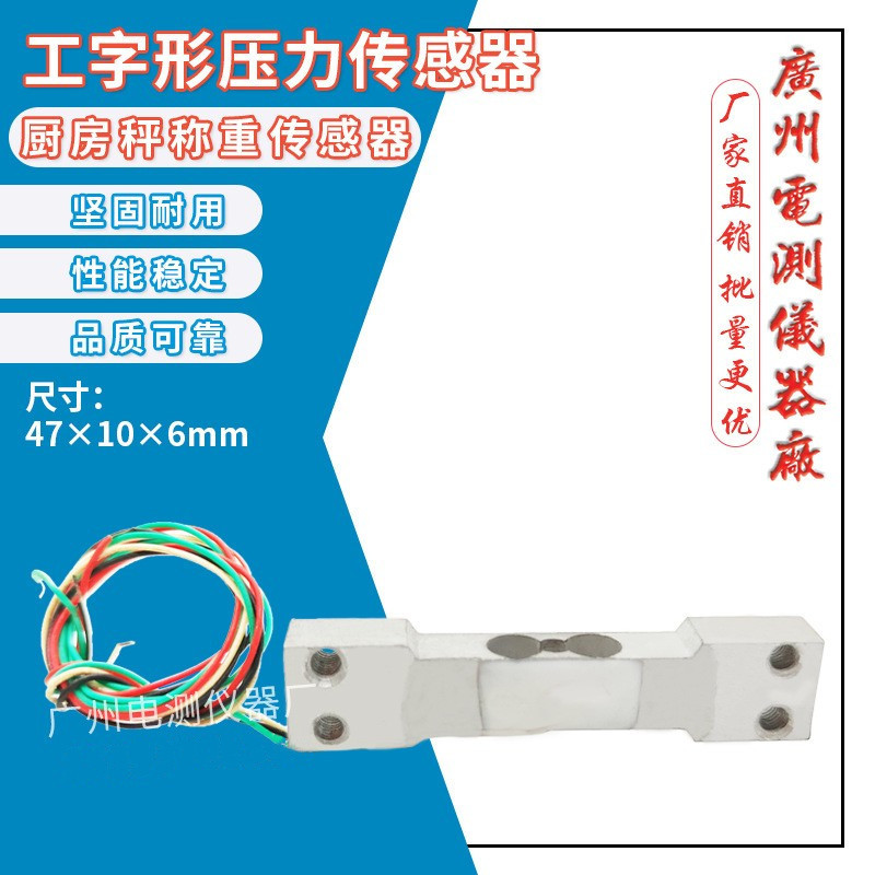 广测原装工字型1kg电子秤厨房秤微型称重传感器 高精度称重感应器