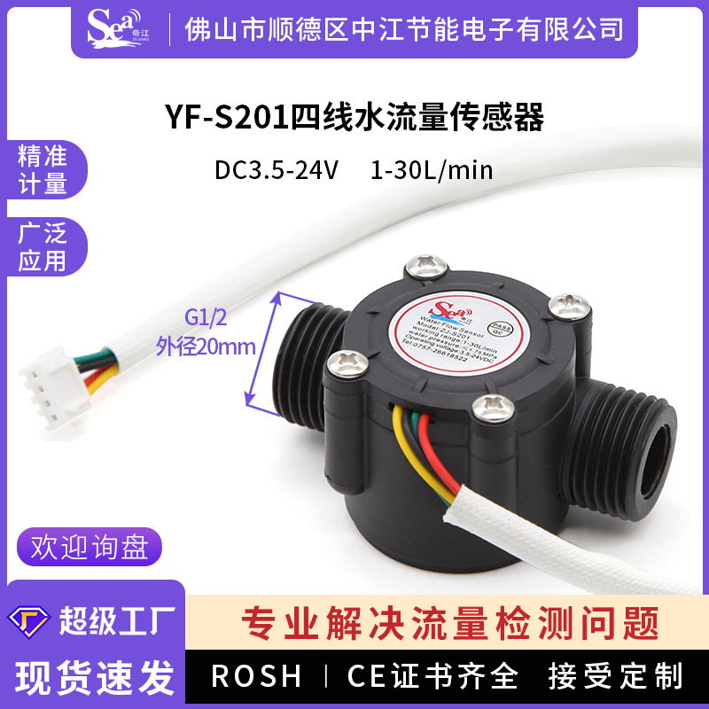 水流量传感器4分管热水器 霍尔水流量计S201四线带温度检测太阳能