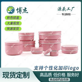 粉色铝盒5g-1000ml圆形螺纹金属盒化妆品香膏茶叶包装铝罐密封