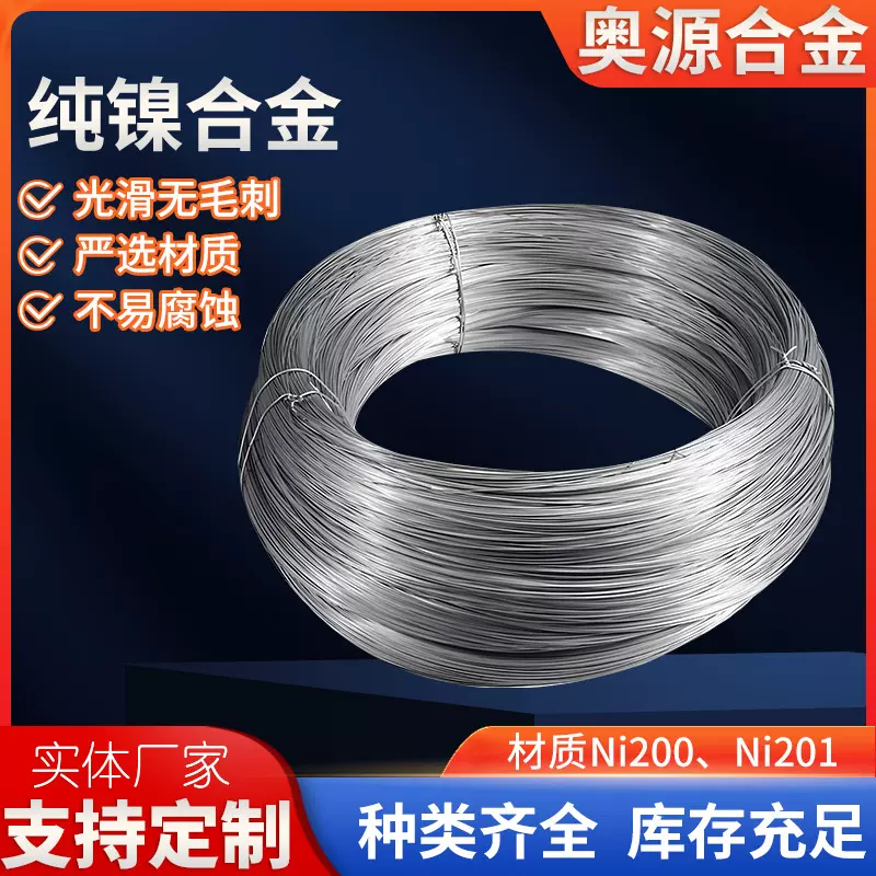 Ni200纯镍合金丝Ni201高温合金丝高纯镍丝细镍丝镍电极丝