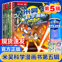 【现货】米吴科学漫画书第五辑17-20册全套正版奇妙万象篇第一二