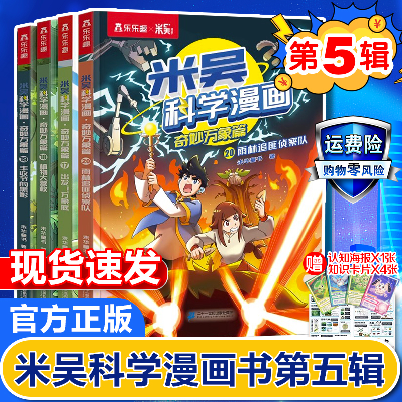 【现货】米吴科学漫画书第五辑17-20册全套正版奇妙万象篇第一二