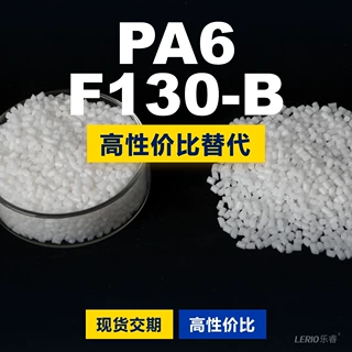 PA6 F130-B塑胶颗粒 国产PA6替代进口原材料 帝斯曼DSM F130-B