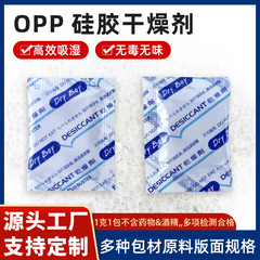 厂家批发1克opp硅胶干燥剂食品服饰电子设备精密仪器箱包用除湿剂