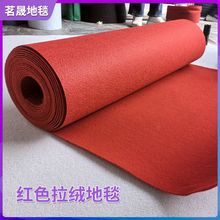 婚庆红地毯一次性结婚红毯铺地舞台商场开业门口红色加厚拉绒地毯