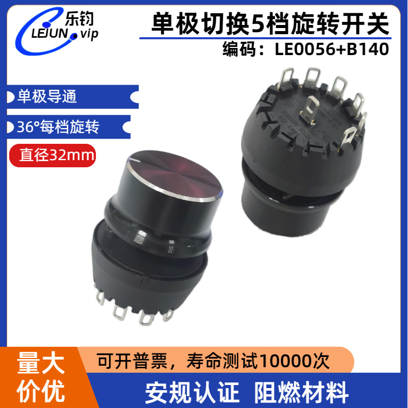 乐钧推荐单极切换旋转开关6位5档配黑色旋钮多功能圆形档位开关