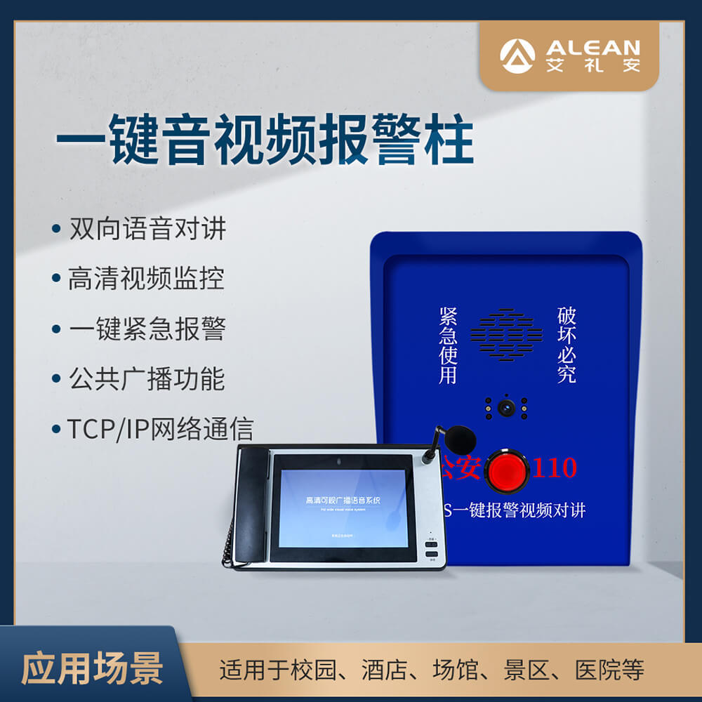 艾礼安一键报警提示桩探测器 紧急报警柱 户外设备防盗报警器