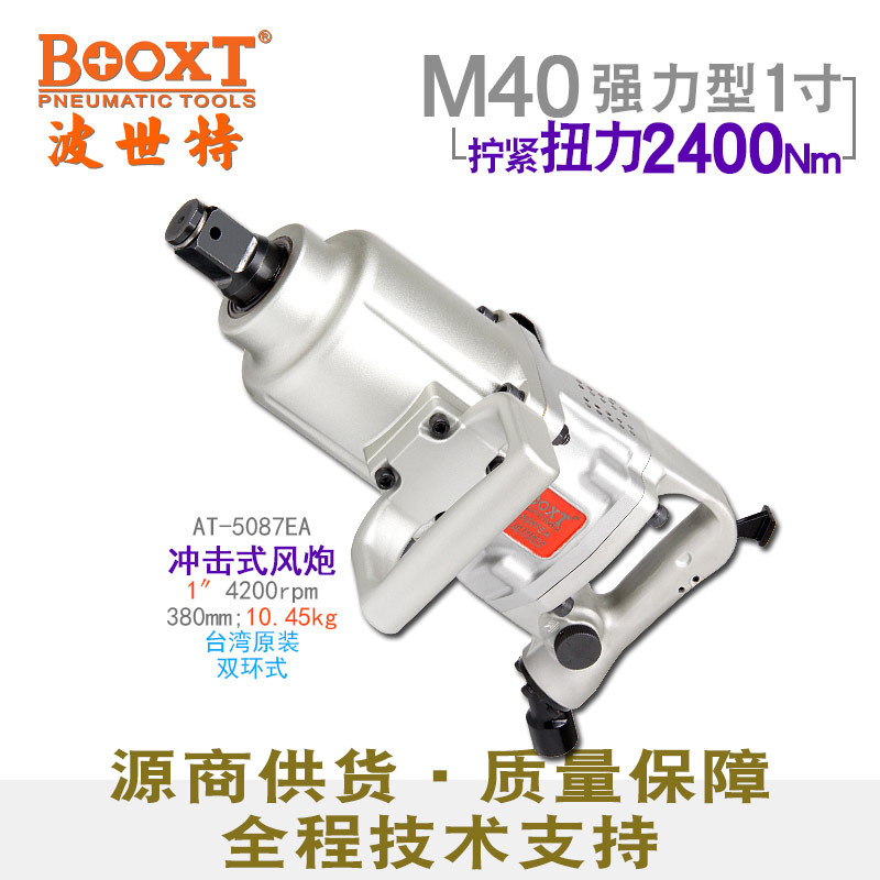 直供台湾BOOXT工具 AT-5087EA工业型气动扳手风炮1寸耐用M40进口