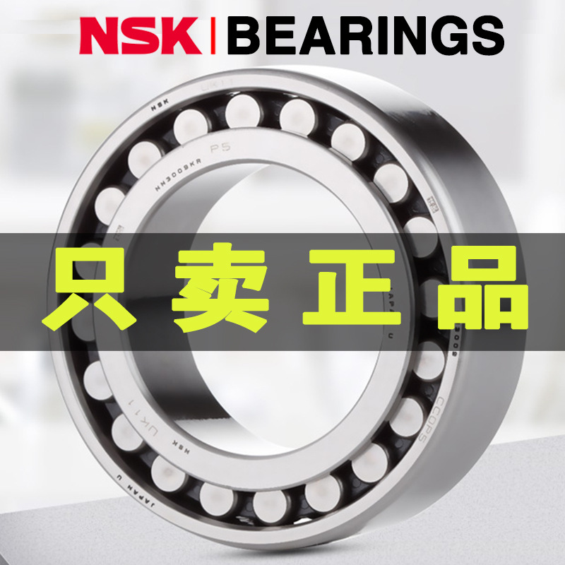 日本NSK进口机床轴承NN3052TBKR MBKR E44 CC1 CC0 P5 P4高速精密