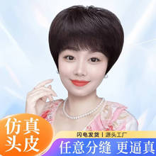 仿真大头皮短直发假发全头套女妈妈款修颜减龄遮白发全真发假发套