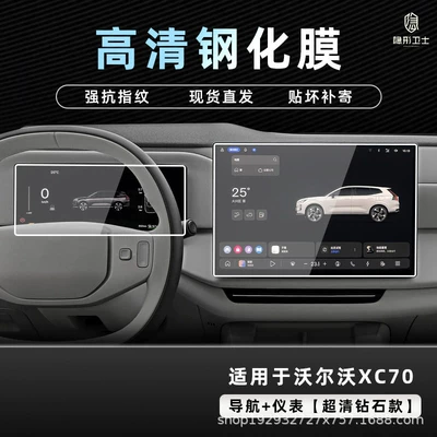 Suitable for 26/27 Volvo XC70 central control navigation instrument interior screen protective tempered film car decoration accessories (Car interior film) - 2627-volvo-xc70-154inch-navigation-123inch-instrument-panel-9k-ultra-clear-anti-explosion-tempered-glass-film